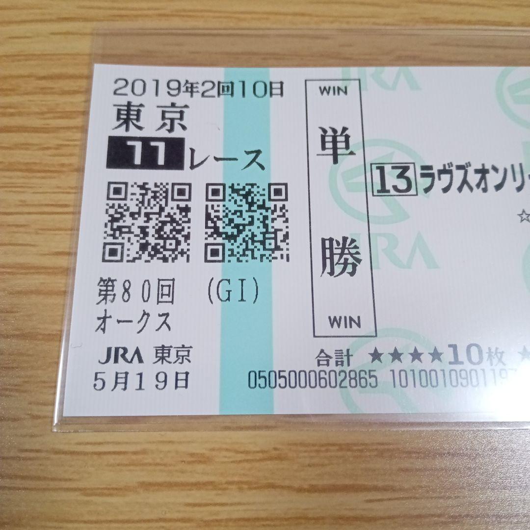 ラヴズオンリーユー　19年　オークス　現地的中単勝馬券