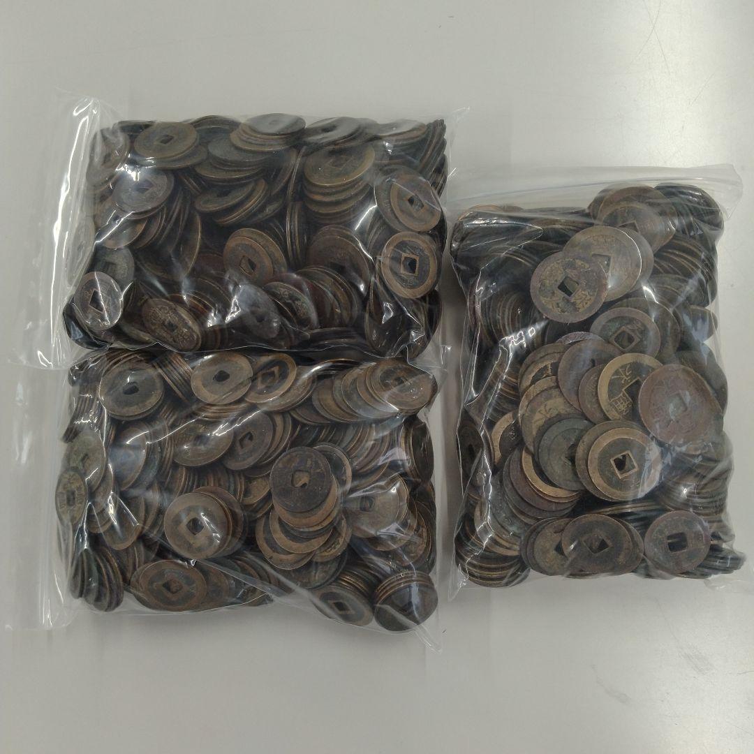 寛永通宝　約4.5キロ