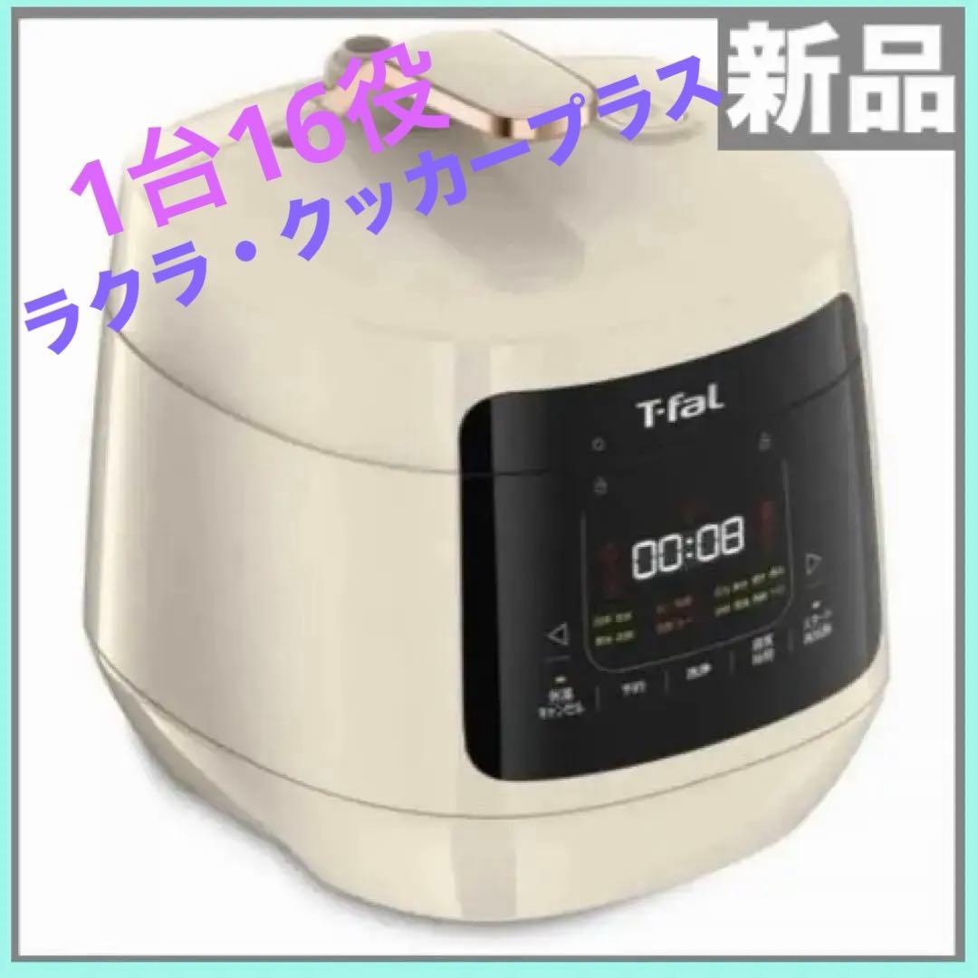 T-fal 電気圧力鍋 クリーム色 ラクラクッカープラス ラクラ・クッカープラス