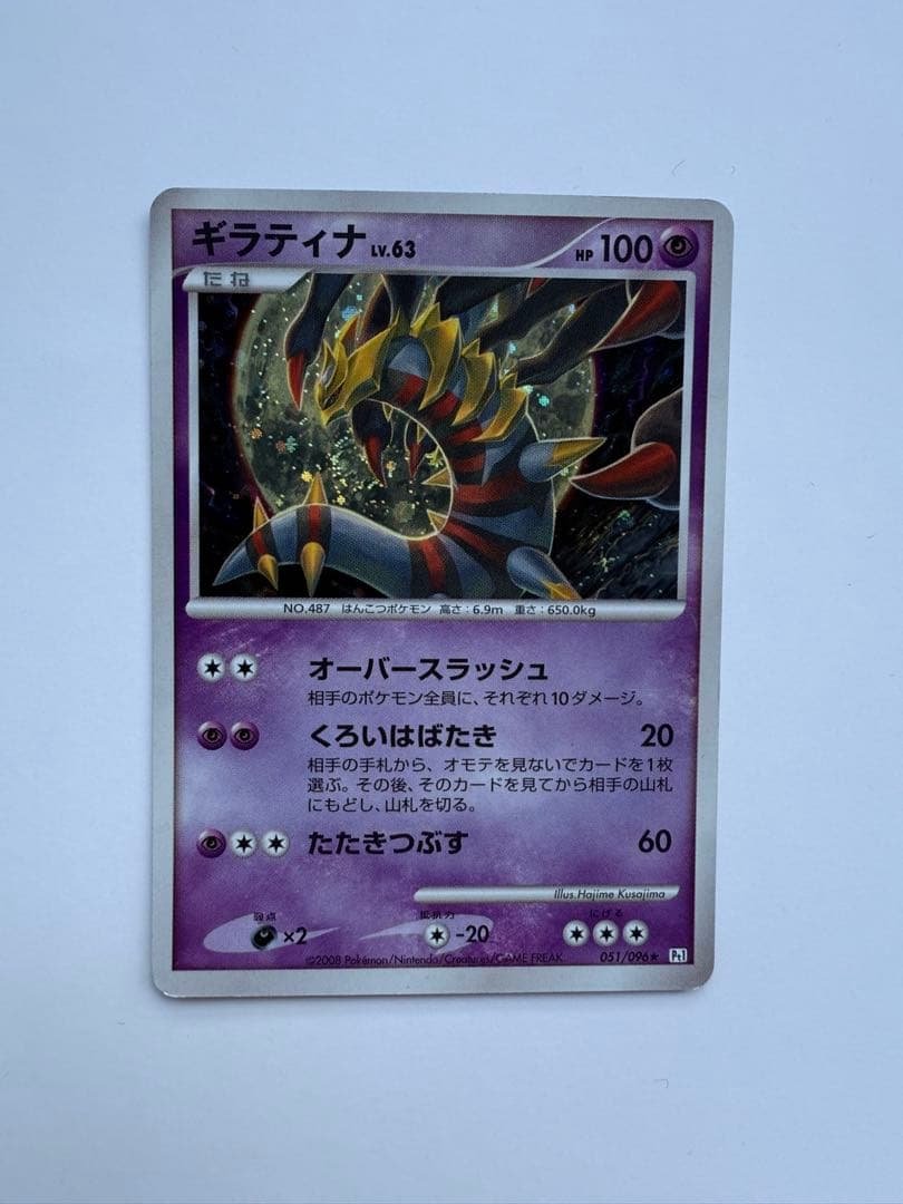 ギラティナ ★ Pt1 ギンガの覇道 051/096 Lv63