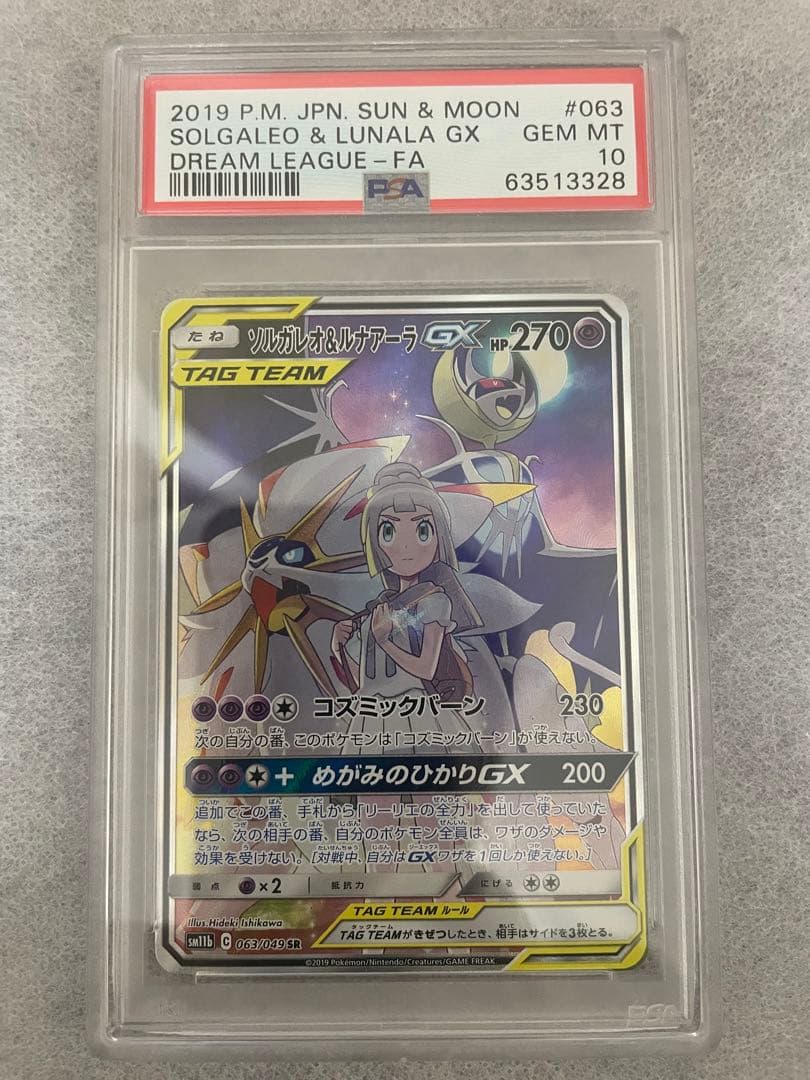 【PSA10】ソルガレオ&ルナアーラGX SR