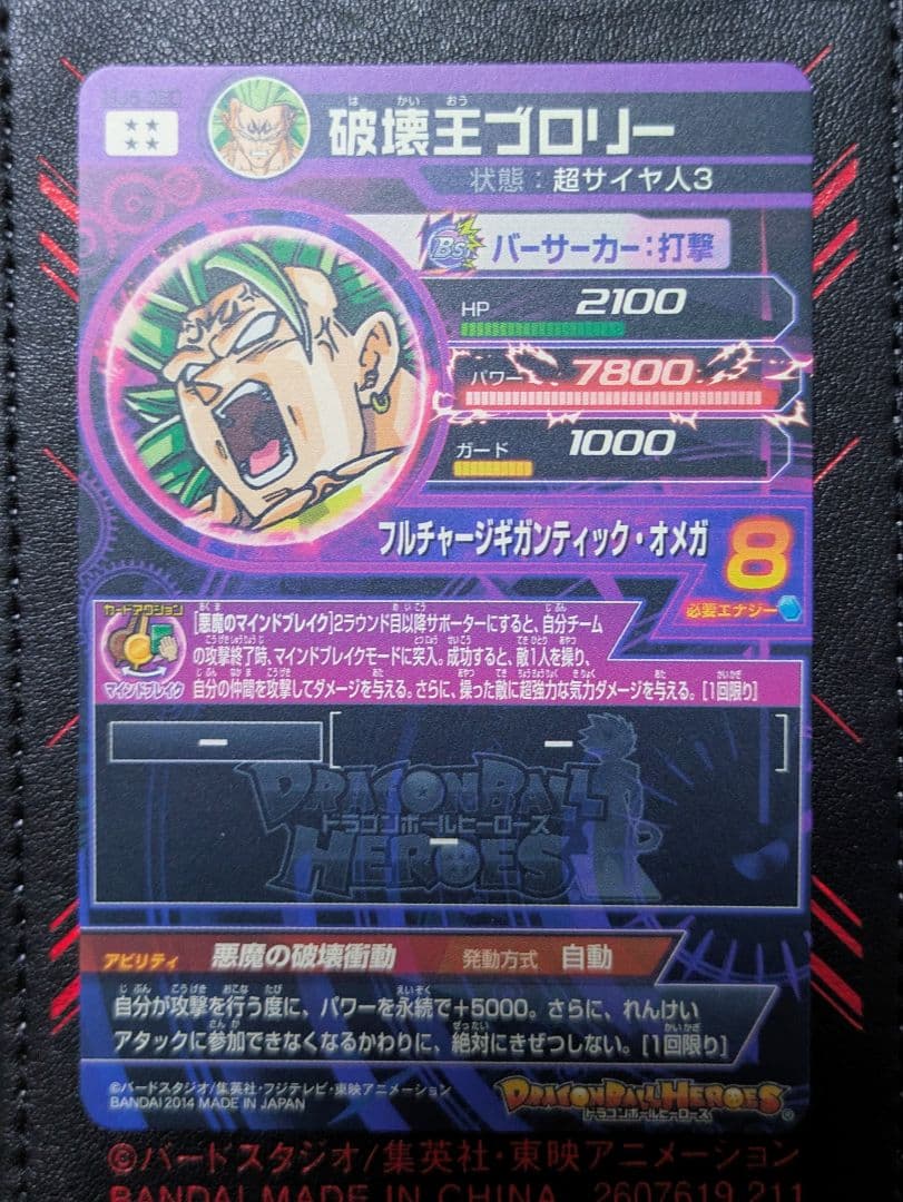 【美品】HJ5-SEC破壊王ブロリー【メルカリ便】