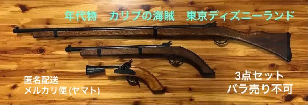 年代物　東京ディズニーランド　カリブの海賊　ライフル/銃3点