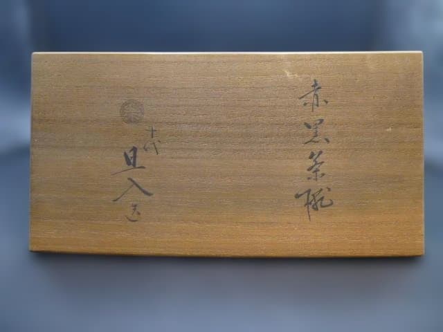 楽吉左衛門　十代　旦入　赤黒茶碗／共箱／銘「高砂」／裏千家十四代　淡々斎極め箱