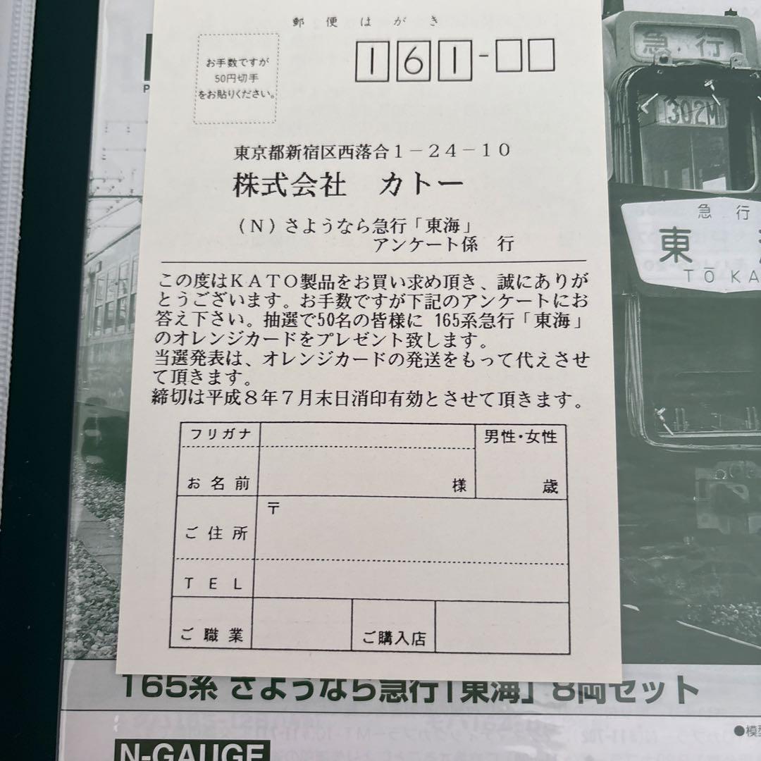 【新同】KATO 10-903 165系さようなら急行東海13付属品未使用未開封