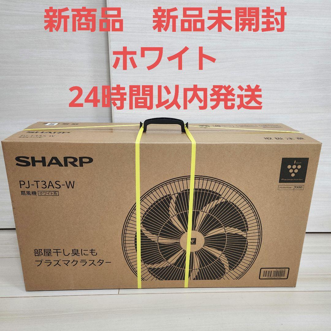 新品！シャープ SHARP PJ-T3AS-W ホワイト 扇風機