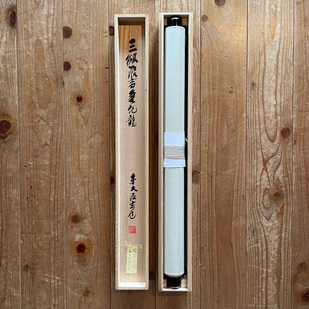 澤庵和尚遺墨「夢」　掛軸　茶掛　複製　沢庵和尚　　箱付　25.11.23−1