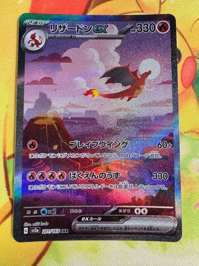 ポケモンカード リザードンex SAR 151