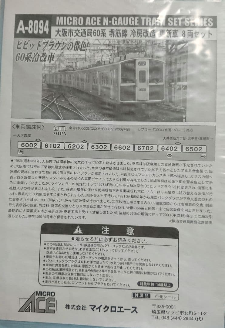 Nゲージ マイクロエース 大阪市交通局 60計系 堺筋線 冷房化改造 更新車