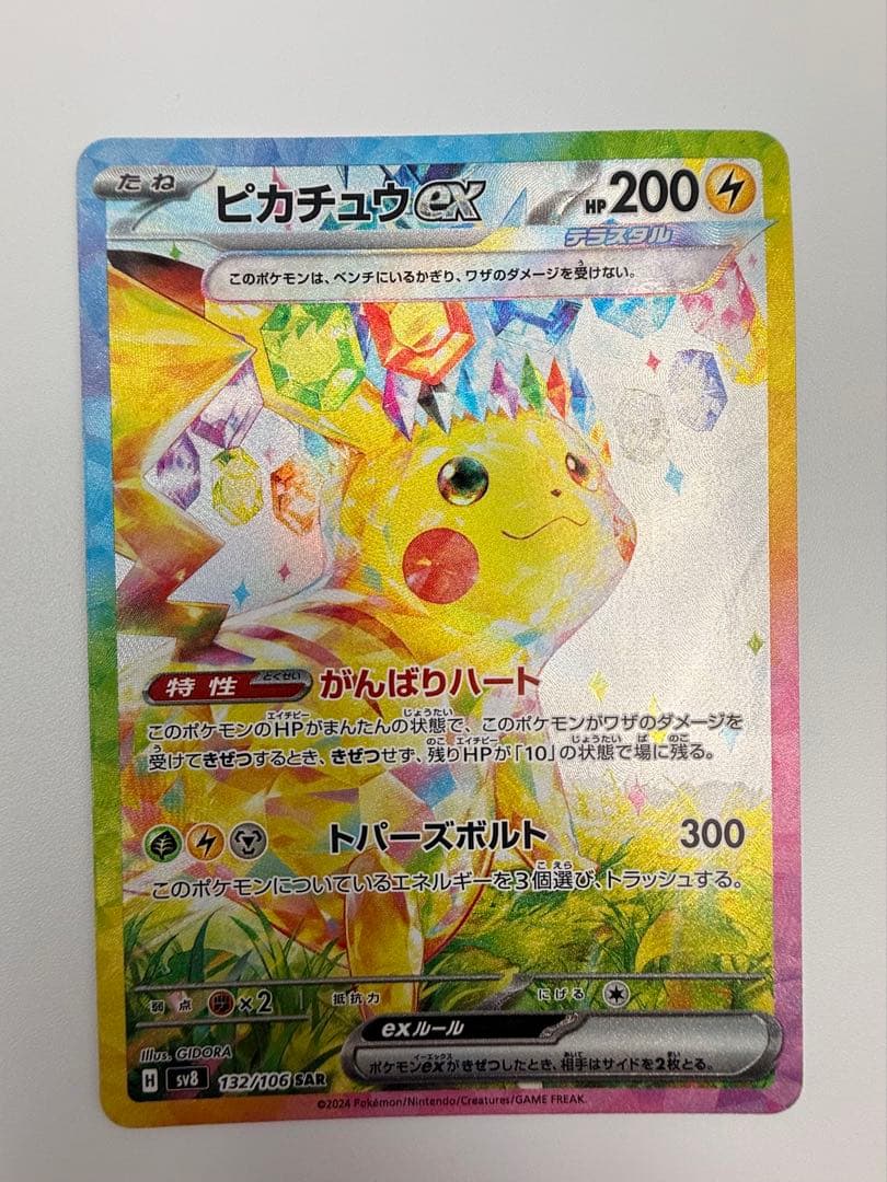 ピカチュウEX SAR 超電ブレイカー 傷あり
