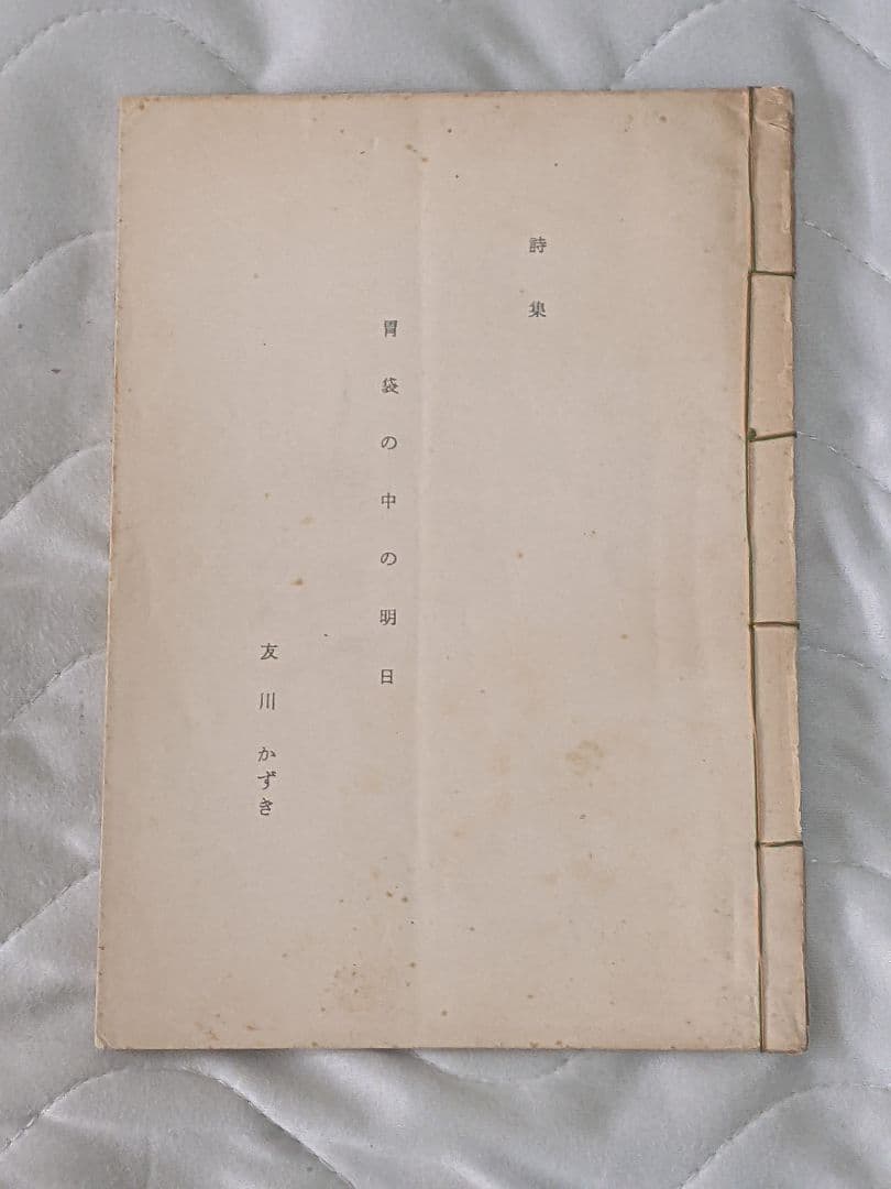 s*a様 〈稀覯本〉友川かずき 詩集「 胃袋の中の明日 」昭和49年7月 私家版