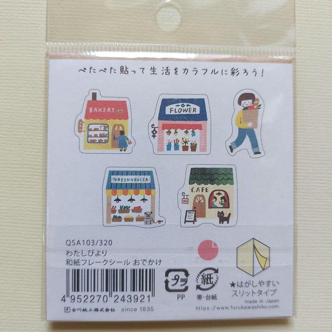 ❤️お値下げ中❤️【新品】わたしびより　こびと　おでかけ　シールセット　古川紙工