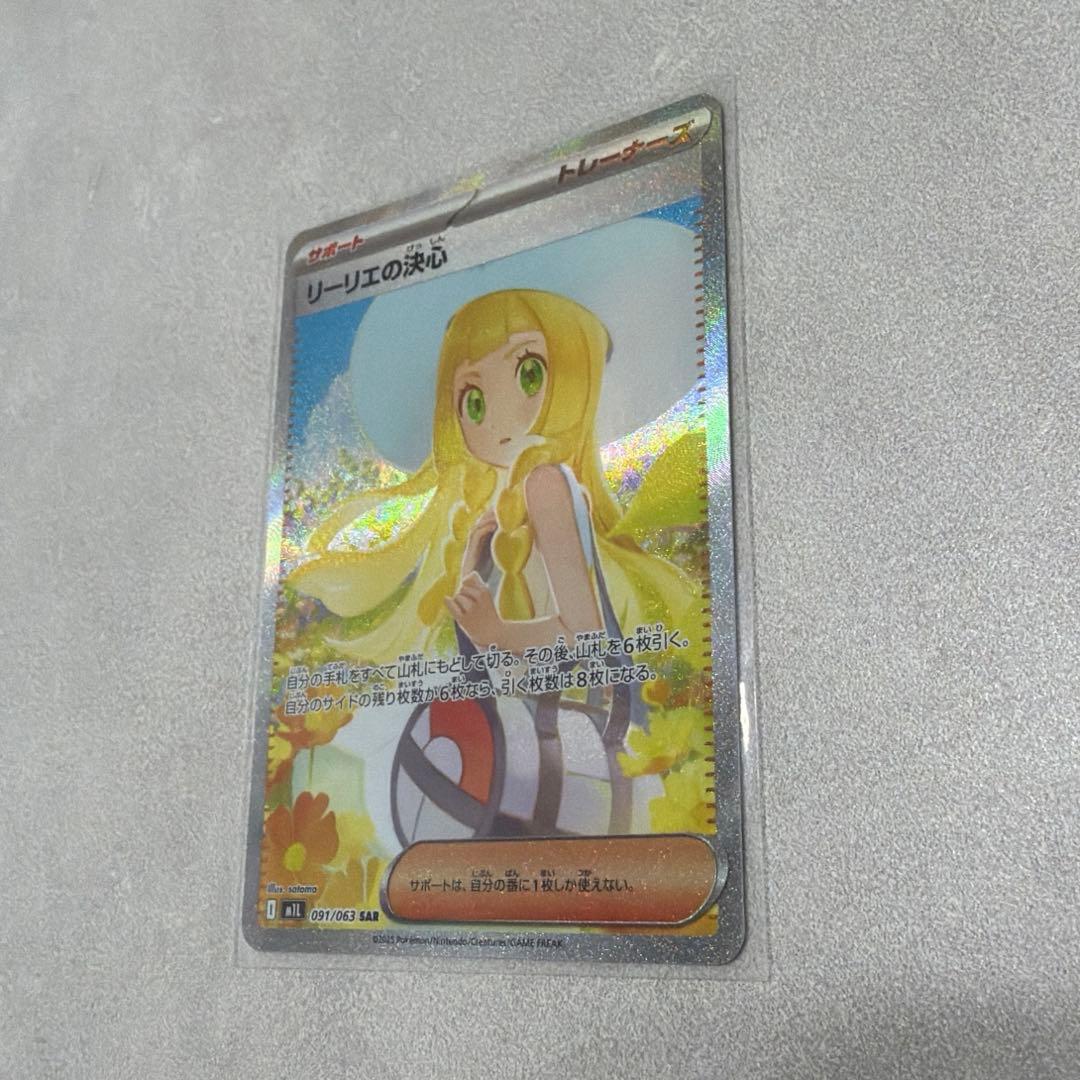 リーリエの決心SAR