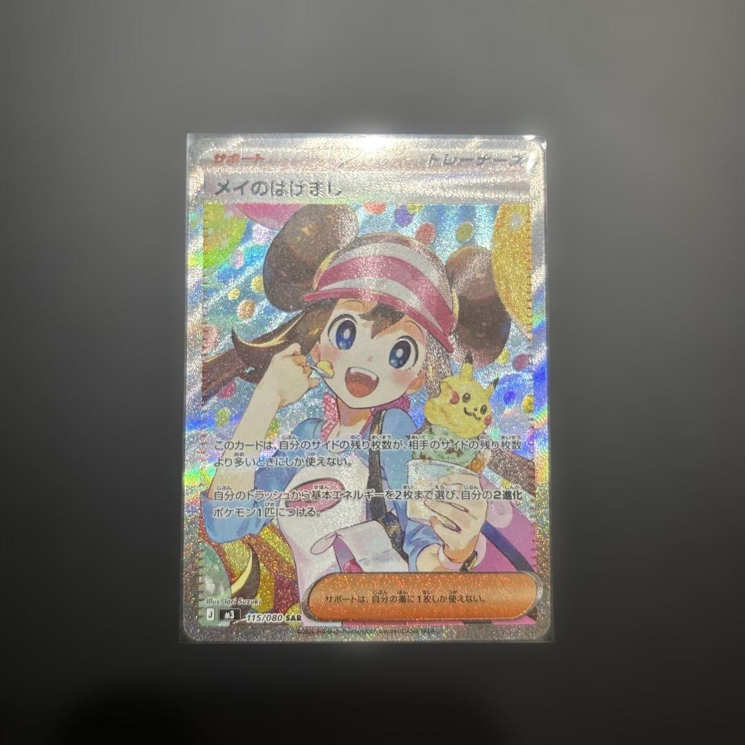 メイのはげましSAR ２枚＋ノーマルカード８枚