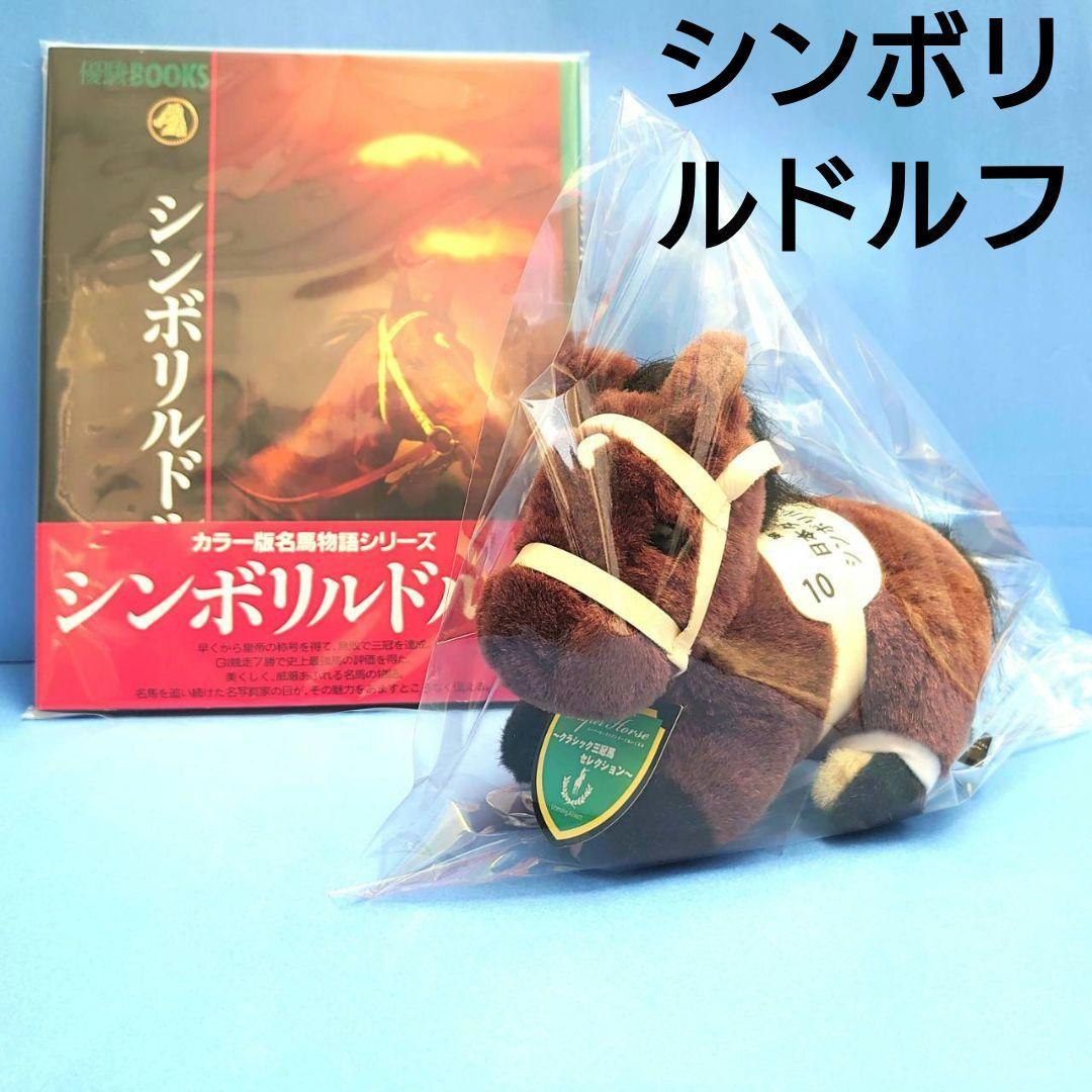 【稀少品】シンボリルドルフ ぬいぐるみ アイドルホースウマ娘競馬 馬AVANTI