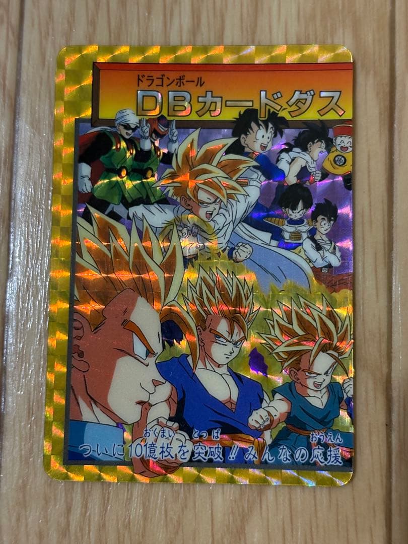 ドラゴンボール カードダス (究極博)