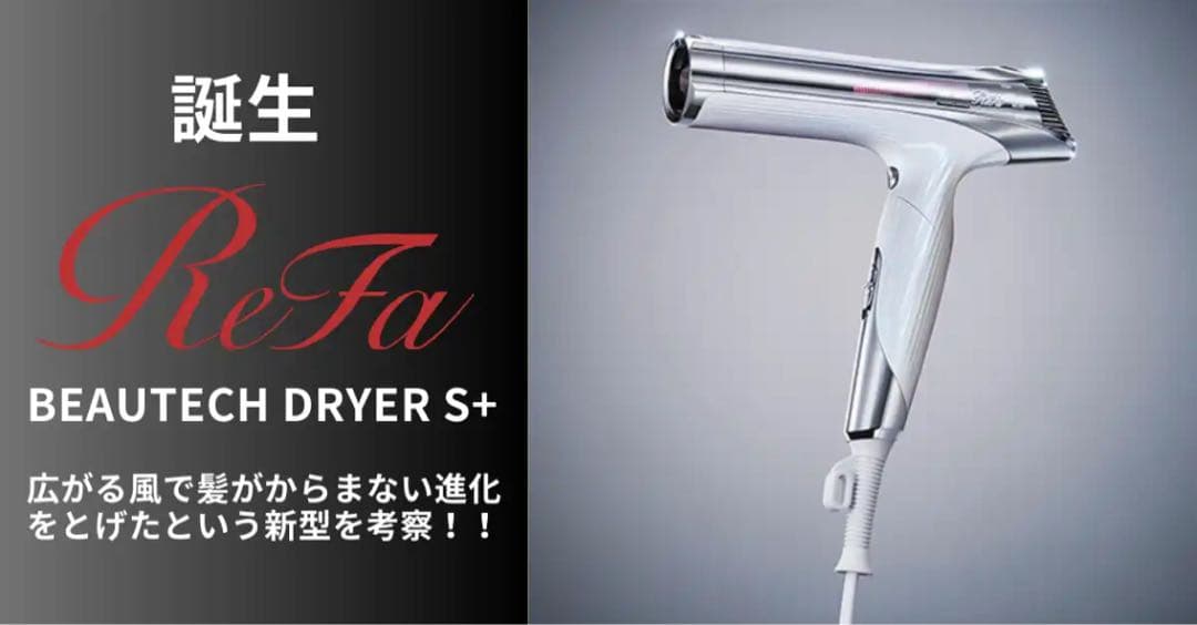 【正規品・新品未使用】ReFa リファ　ビューテックドライヤー S+
