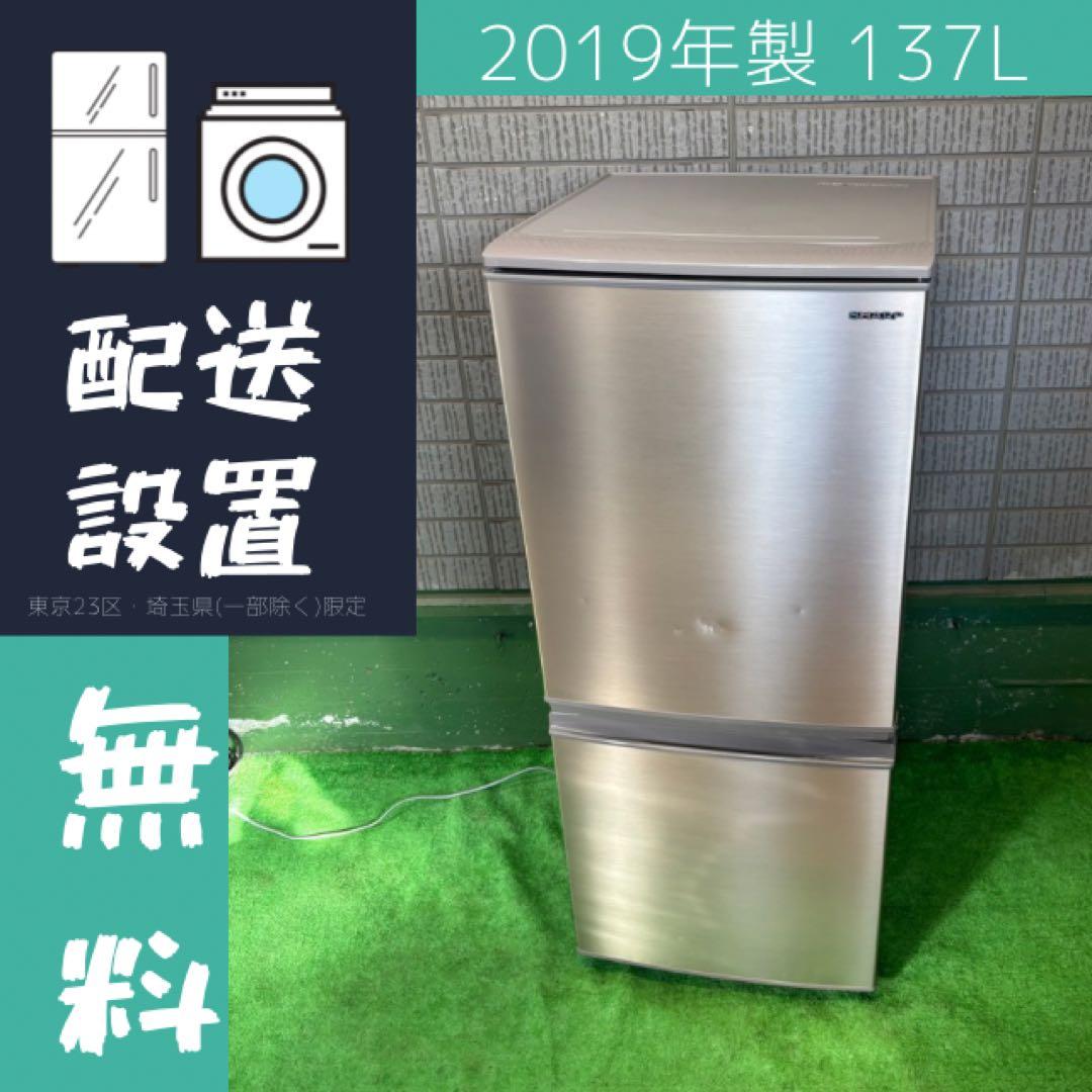 冷蔵庫 137L 一人暮らし SHARP どっちもドア 激安【地域限定配送無料】