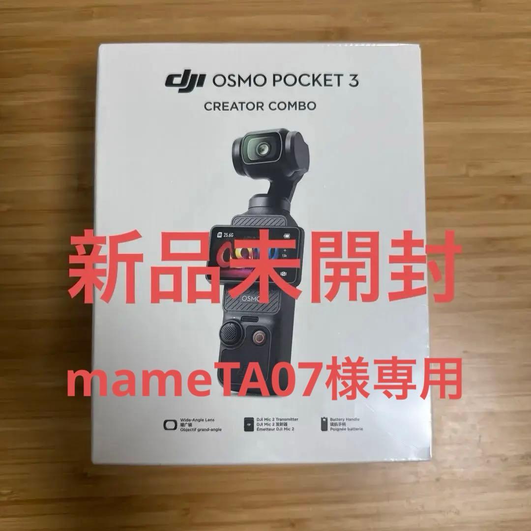 【新品未使用】DJI Osmo Pocket 3 クリエイター コンボ