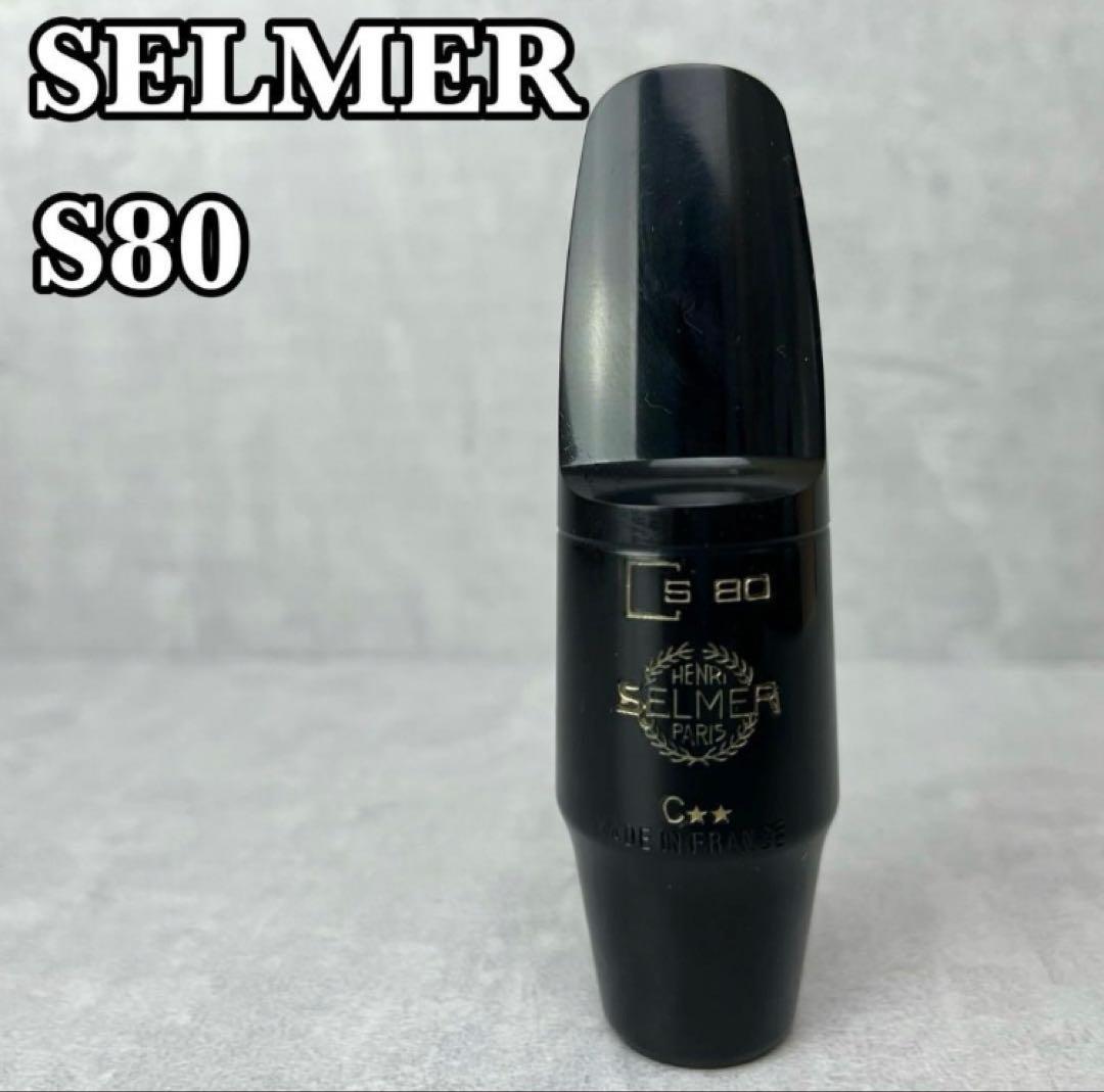 SELMER セルマー　アルトサックス用マウスピース　S80　C☆☆　エボナイト