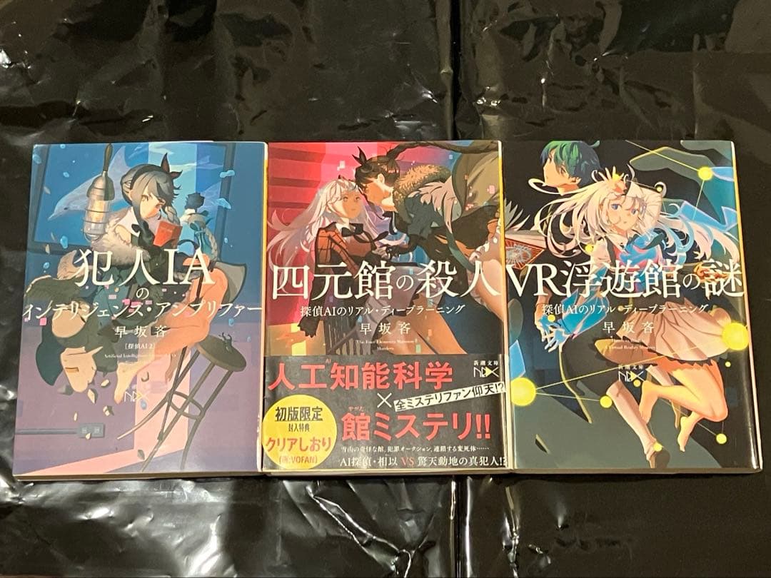 サイン本セット 早坂吝 探偵AIシリーズ 初版 帯 新潮文庫nex