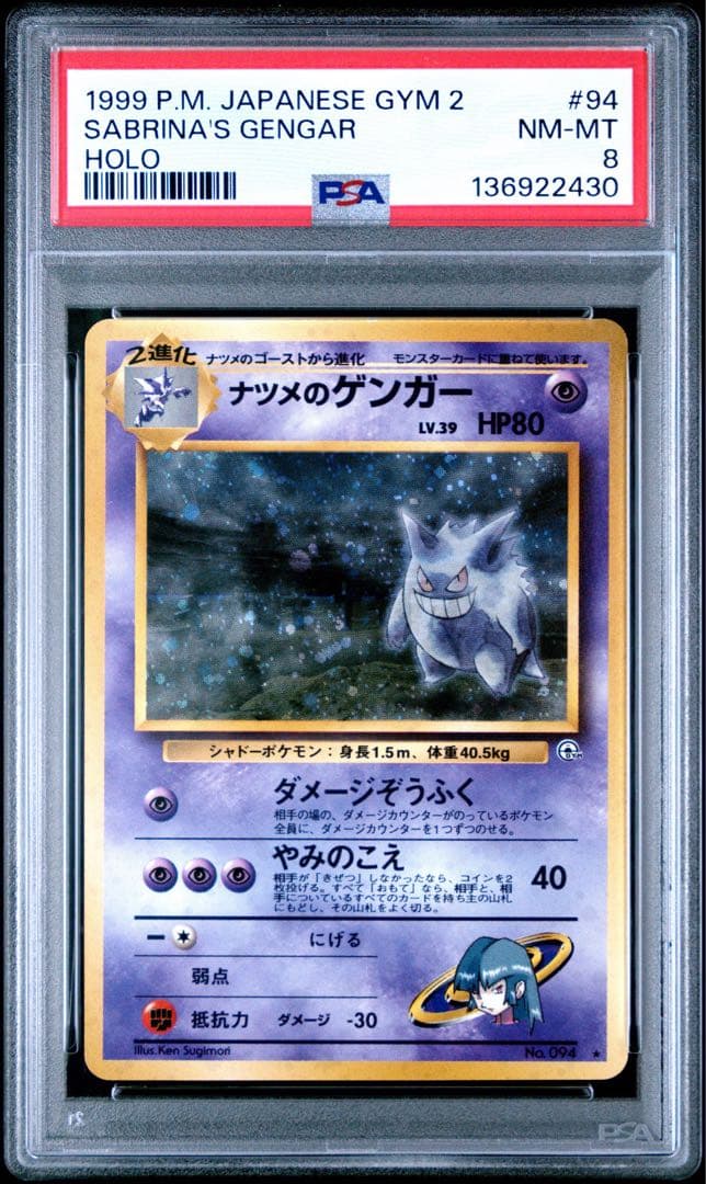 【PSA8】ナツメのゲンガーLV.39 ★ ジム拡張第2弾 闇からの挑戦 旧裏