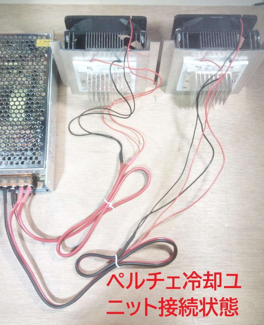 ペルチェ式冷却装置No.3 【冷却ユニット2台】＋【電源】＋【接続ケーブル】