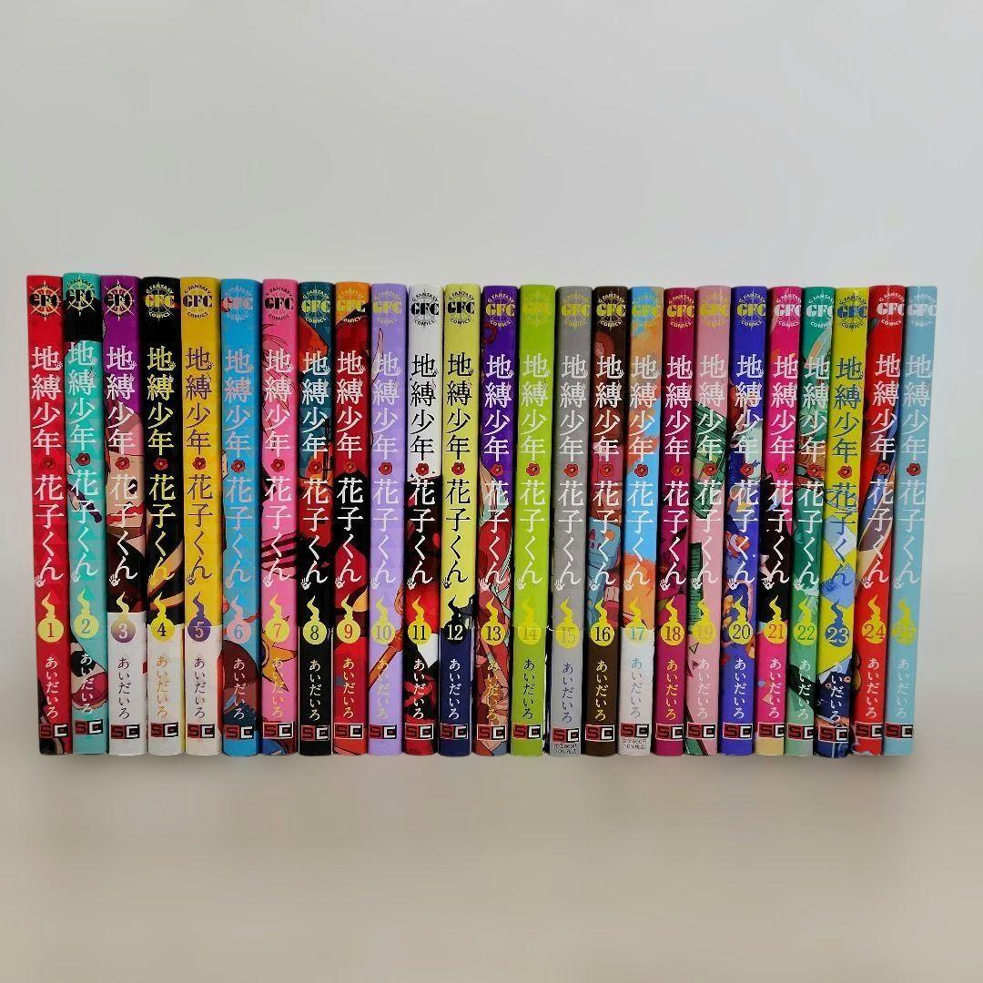 地縛少年 花子くん 1〜25巻セット