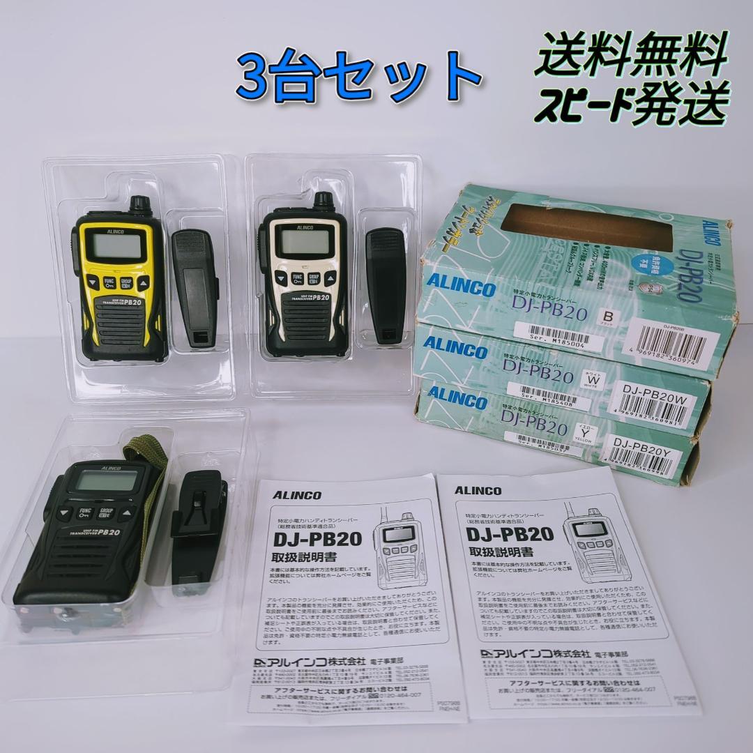 【3台セット】ALINCO アルインコ トランシーバー DJ-PB20