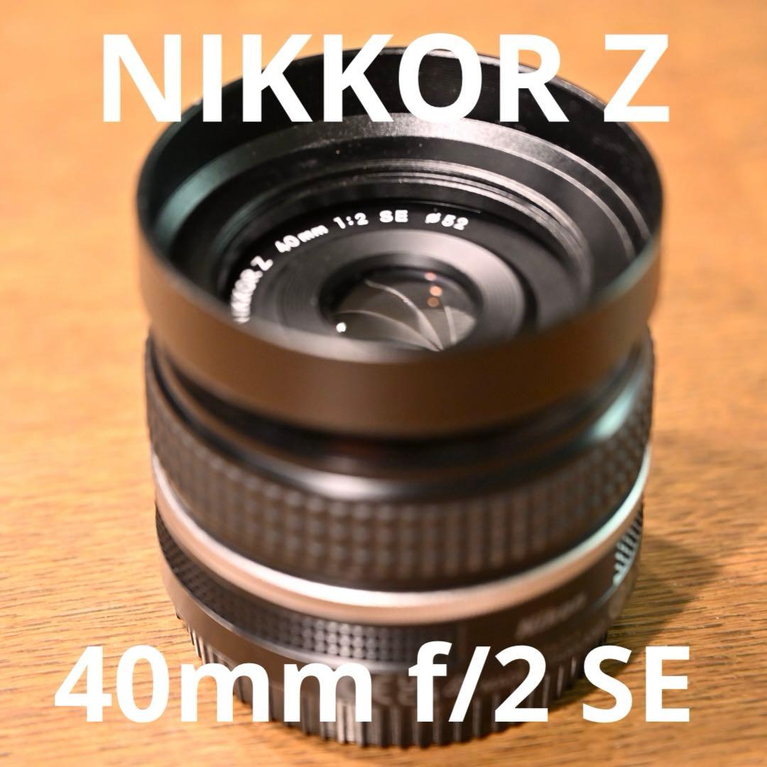 美品 NIKKOR Z 40mm f/2 SE