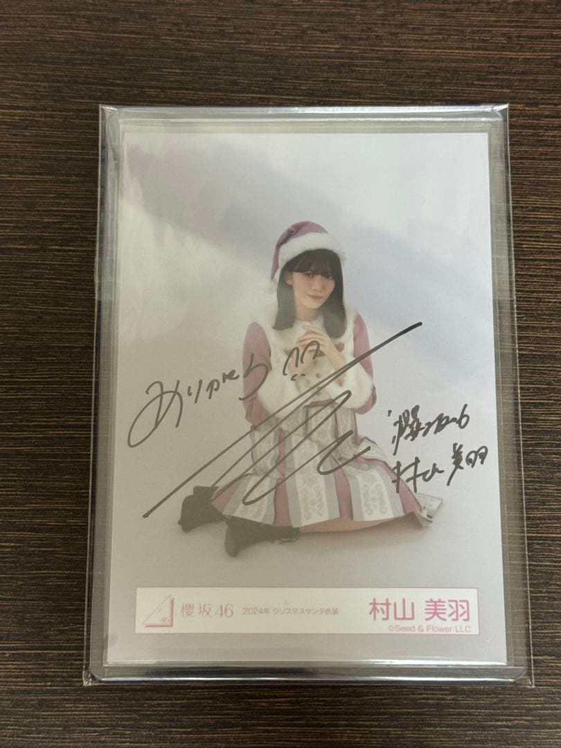 村山美羽 生写真 直筆サイン入り