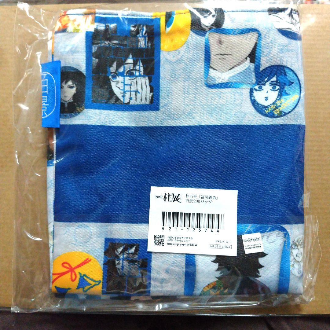 鬼滅の刃　柱展　柱百景　百景全集バッグ 冨岡義勇