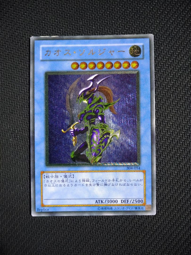 遊戯王　カオス・ソルジャー　レリーフ　アルティメット