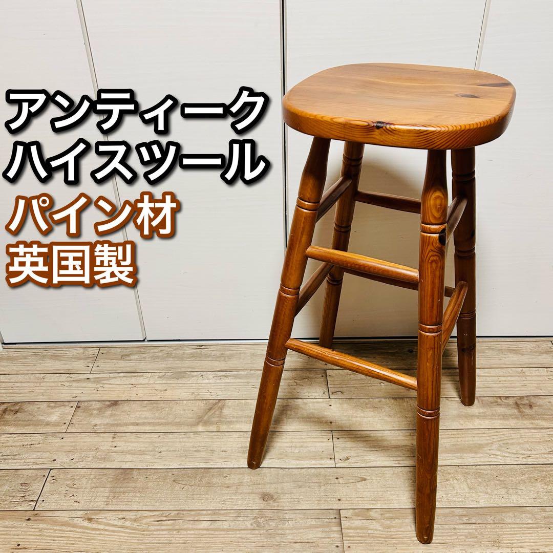 【英国製】アンティーク ハイスツール