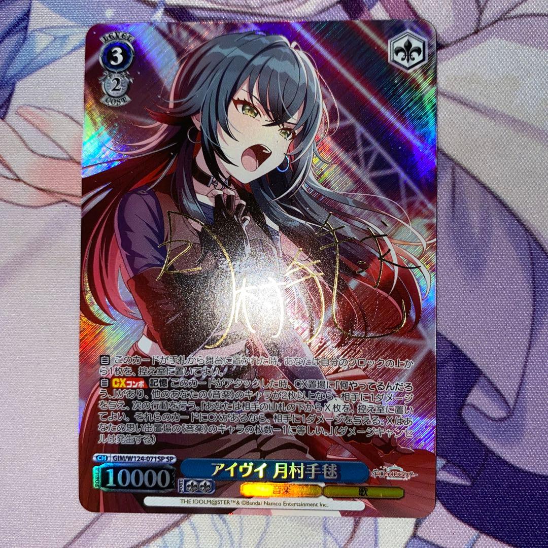 ヴァイス　SP アイヴイ　月村手毬