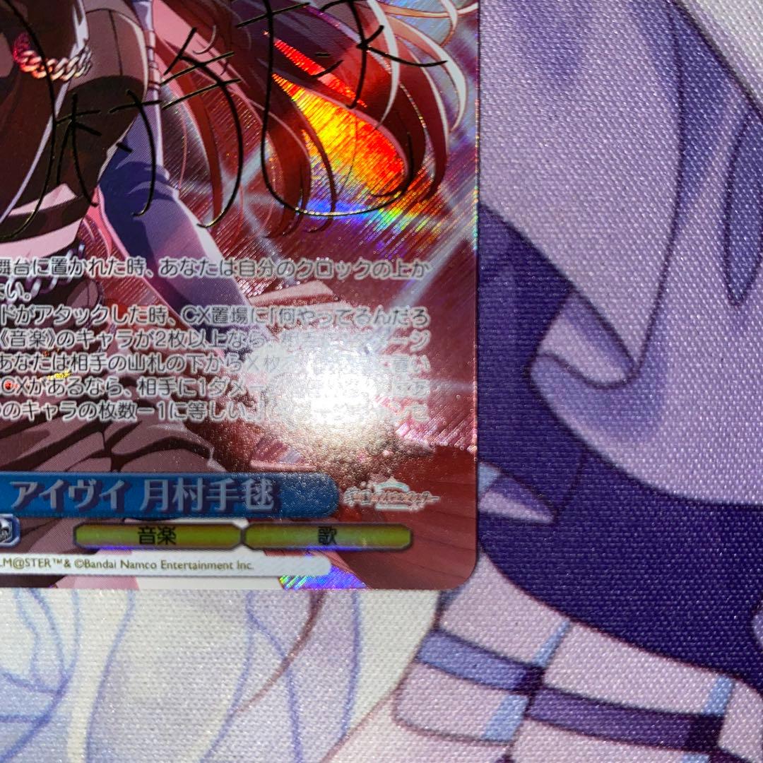 ヴァイス　SP アイヴイ　月村手毬