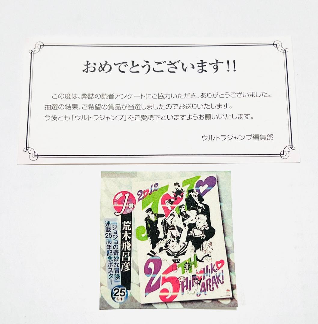 当選 ジョジョの奇妙な冒険 25周年記念ポスター ウルトラジャンプ 激レア 非売