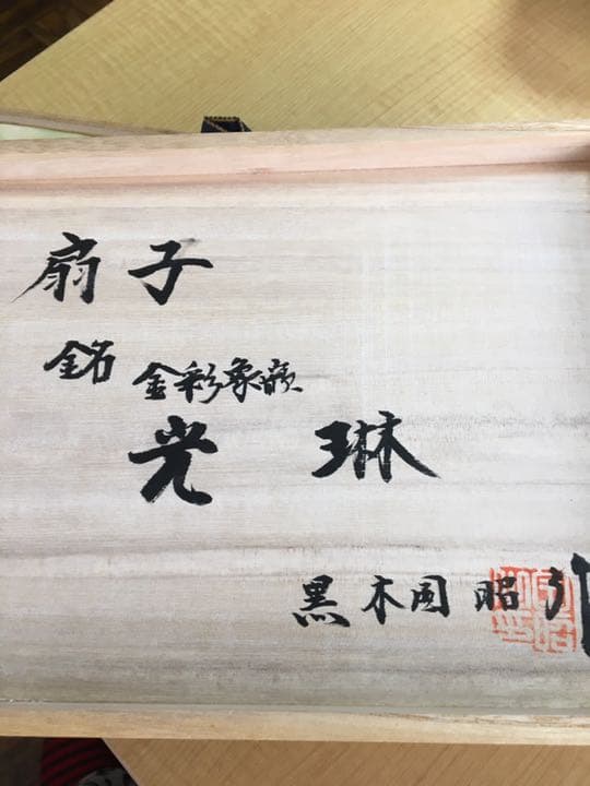 レア　美品　黒木国昭　ガラス扇面飾り