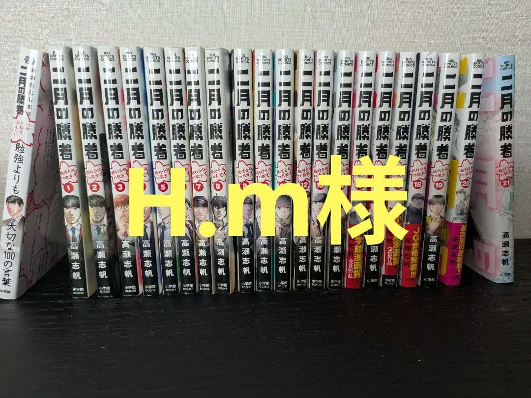 H.m　2月の勝者　全21巻セット