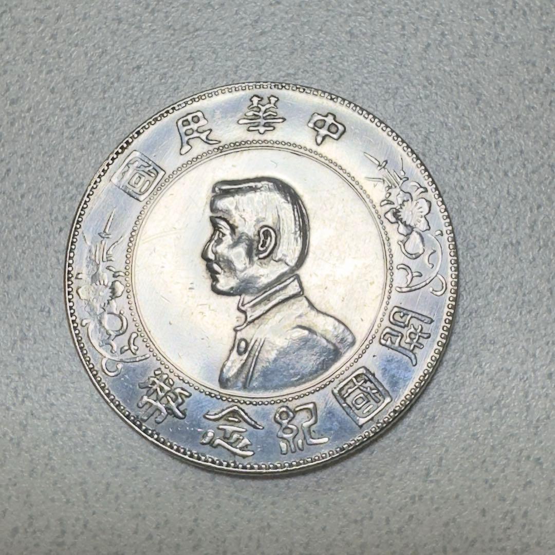 外国　記念銀貨　中国