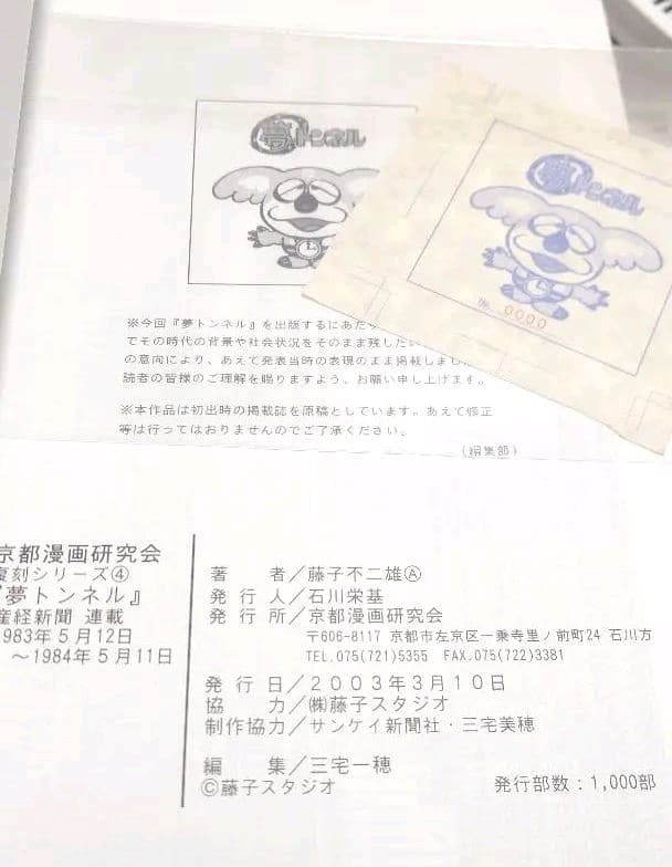 【漫画】フォロワー様割引☆シリアルナンバー0000！夢トンネル　藤子不二雄A