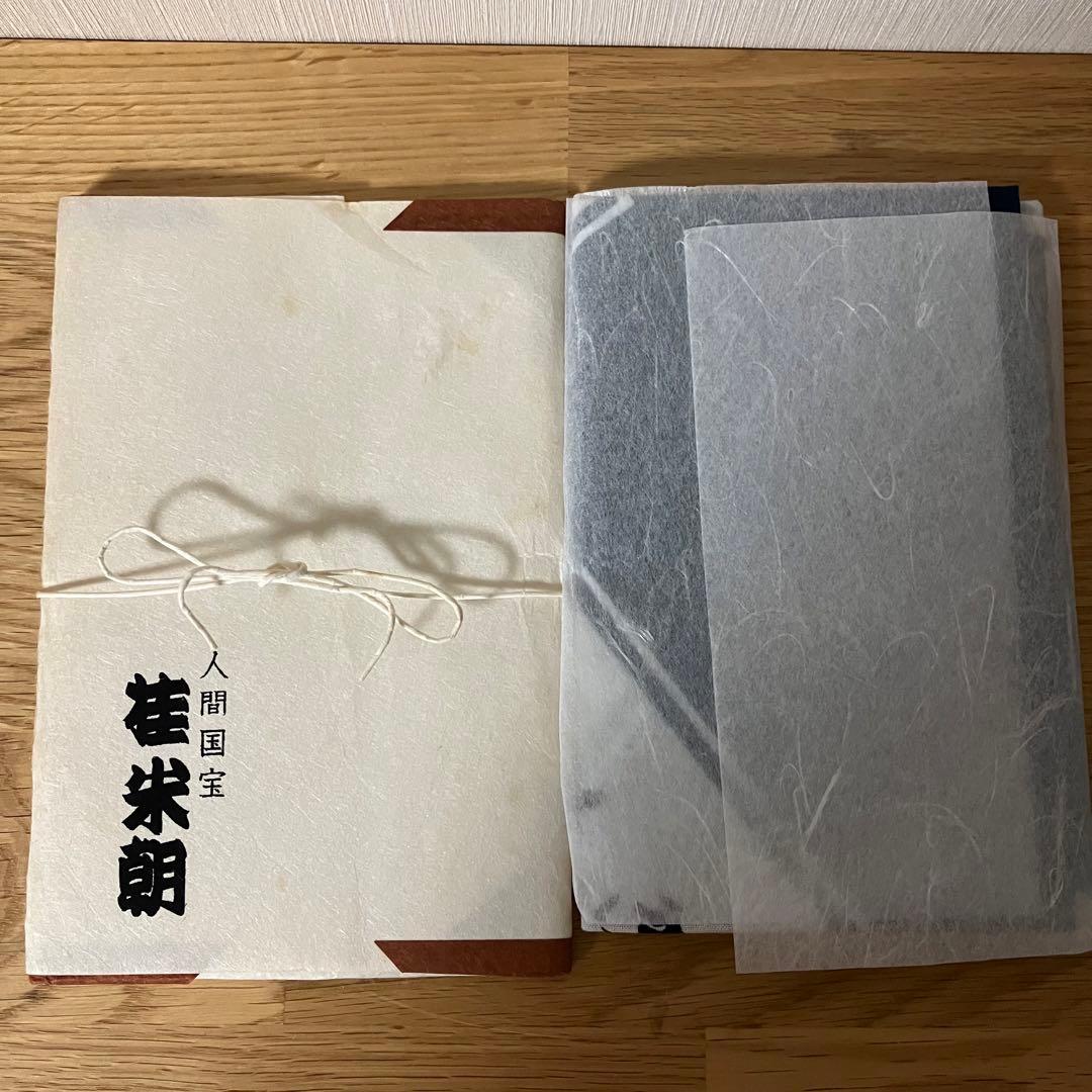 落語　人間国宝　桂米朝　米寿記念　手拭い