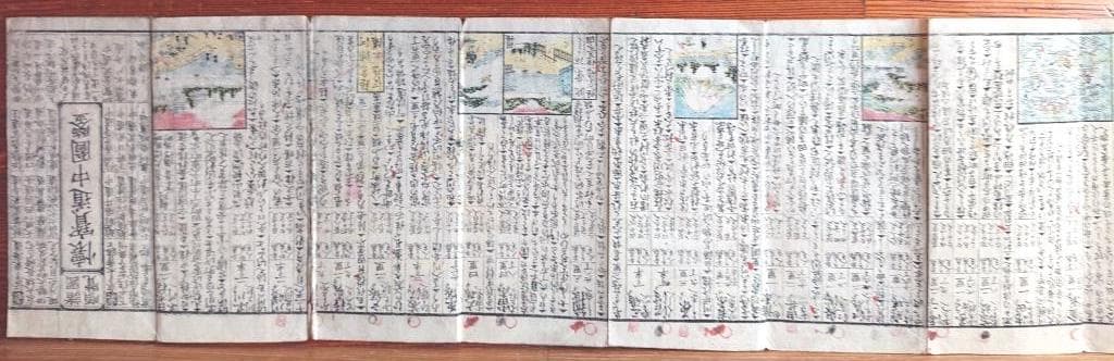 19　諸国順覧・懐寶道中圖鑒　彩色図　折1帖