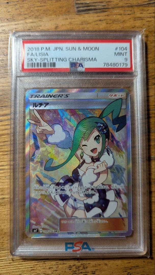 ルチア SR SM7 裂空のカリスマ 104/096　PSA9