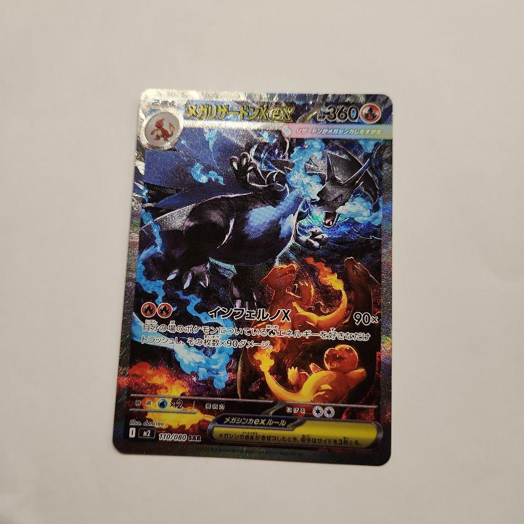 メガリザードンX　EX SAR 360 HP