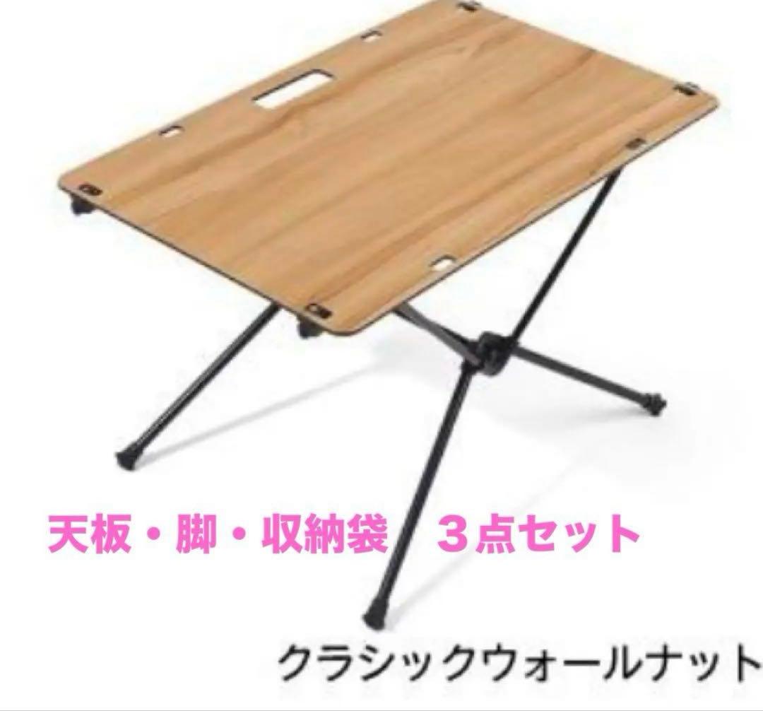 Helinox TABLE ONE SOLID TOP ウォルナット
