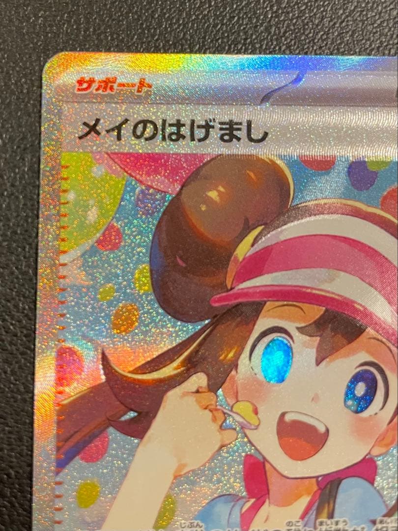 「美品」メイのはげまし SAR ポケモンカード