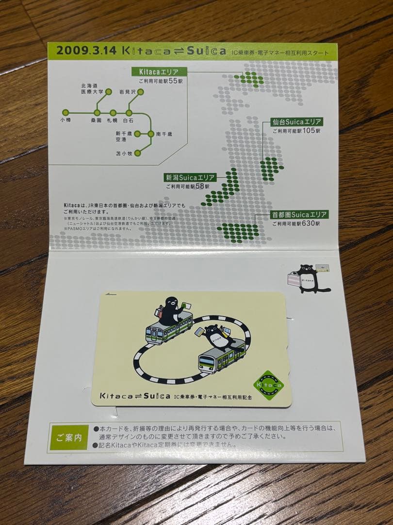 【使用可】suica・kitaca相互利用開始記念限定デザインICカード