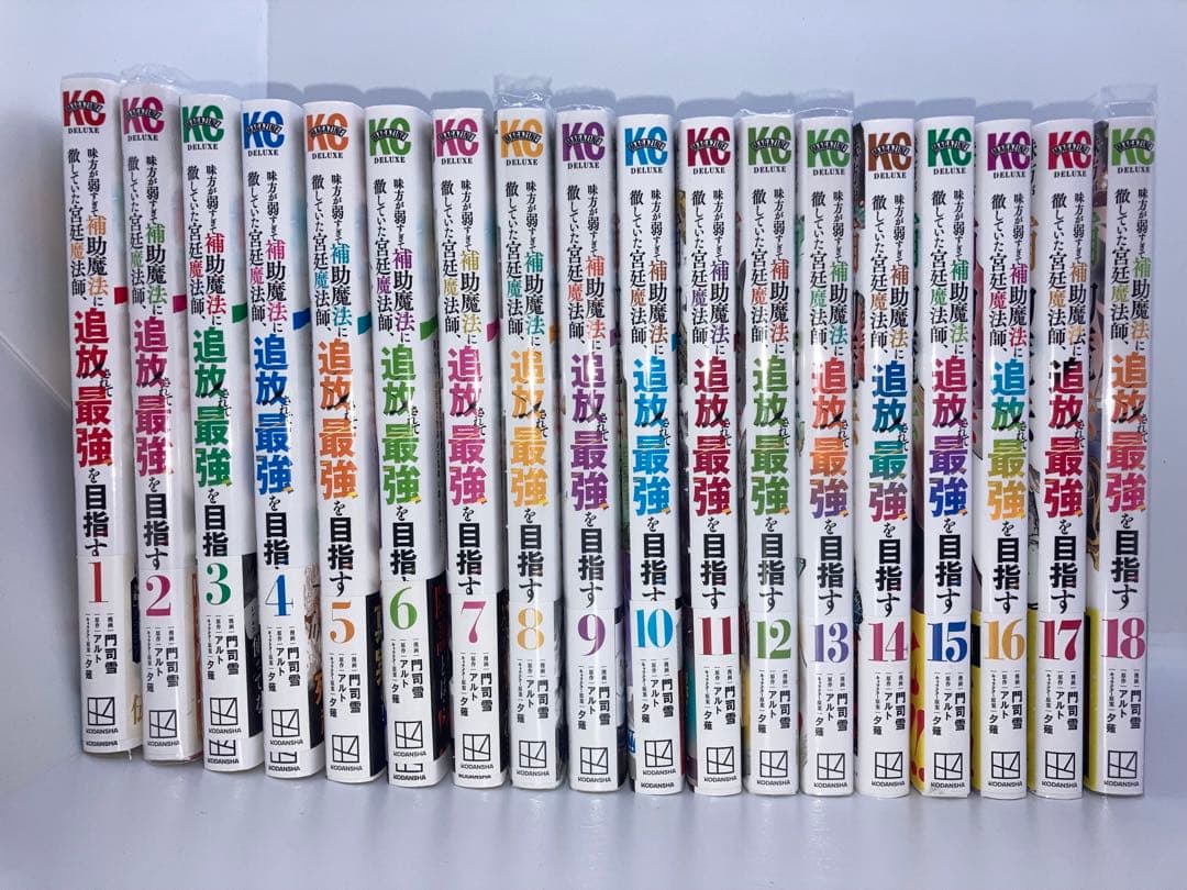 《貴重な全巻初版帯付き‼️美品‼️》 味方が弱すぎて補助魔法… 1巻から18巻！