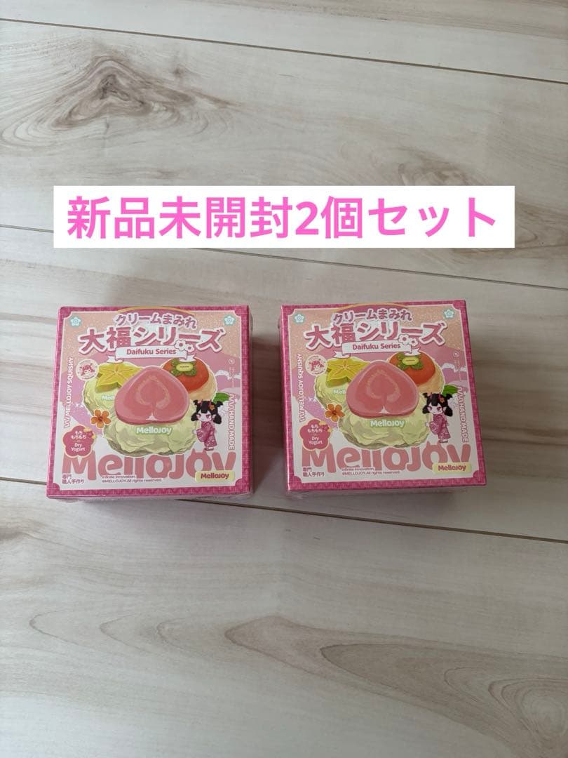 Mellojoyメロジョイ 大福シリーズ 未開封2個セット
